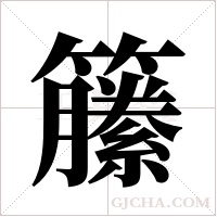 籘的筆順