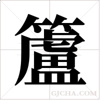 籚的筆順