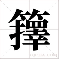 籜的筆順
