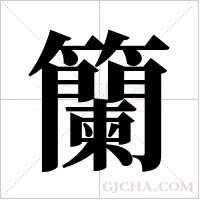 籣的筆順