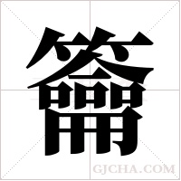籥的筆順