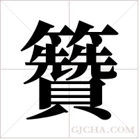 籫的筆順