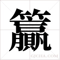 籯的筆順