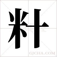籵的筆順