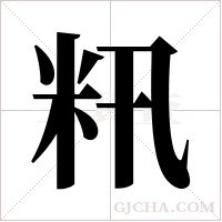 籸的筆順