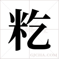 籺的筆順