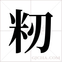 籾的筆順