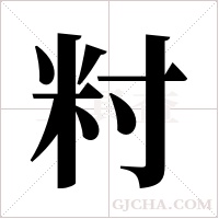 籿的筆順