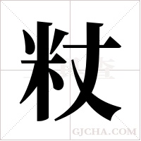 粀的筆順