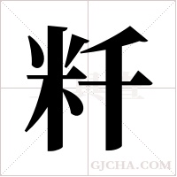 粁的筆順