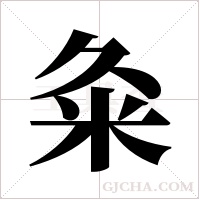 粂的筆順