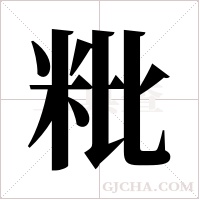 粃的筆順
