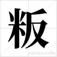 粄的筆順