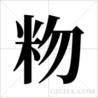 粅的筆順