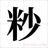 粆的筆順