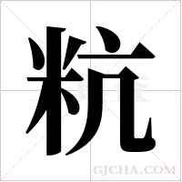 粇的筆順
