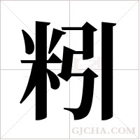 粌的筆順