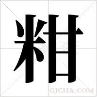 粓的筆順