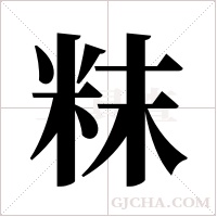粖的筆順
