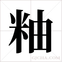 粙的筆順