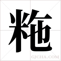 粚的筆順