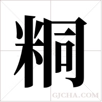 粡的筆順