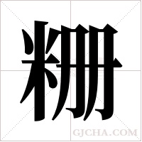 粣的筆順