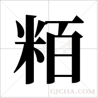 粨的筆順