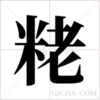 粩?shù)墓P順