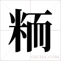 粫的筆順