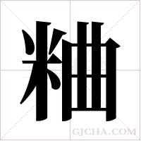 粬的筆順