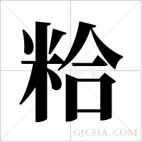 粭的筆順