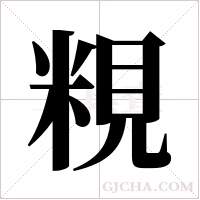 粯的筆順