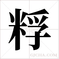 粰的筆順