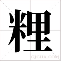 粴的筆順