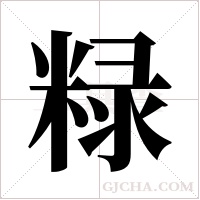 粶的筆順