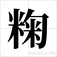 粷的筆順