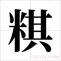 粸的筆順