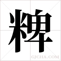 粺的筆順