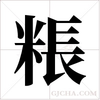 粻的筆順