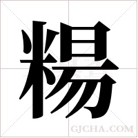 糃的筆順