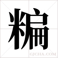 糄的筆順
