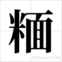 糆的筆順