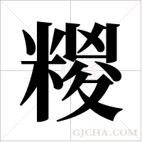 糉的筆順