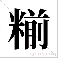 糋的筆順