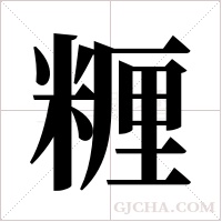 糎的筆順