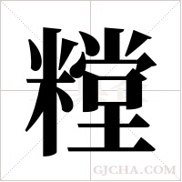 糛的筆順