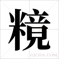 糡的筆順