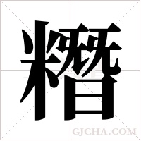 糣的筆順