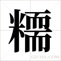 糥的筆順